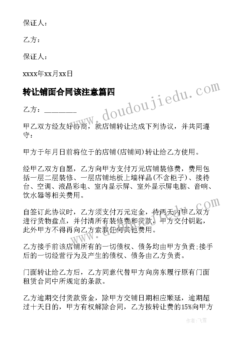 2023年转让铺面合同该注意(精选7篇)