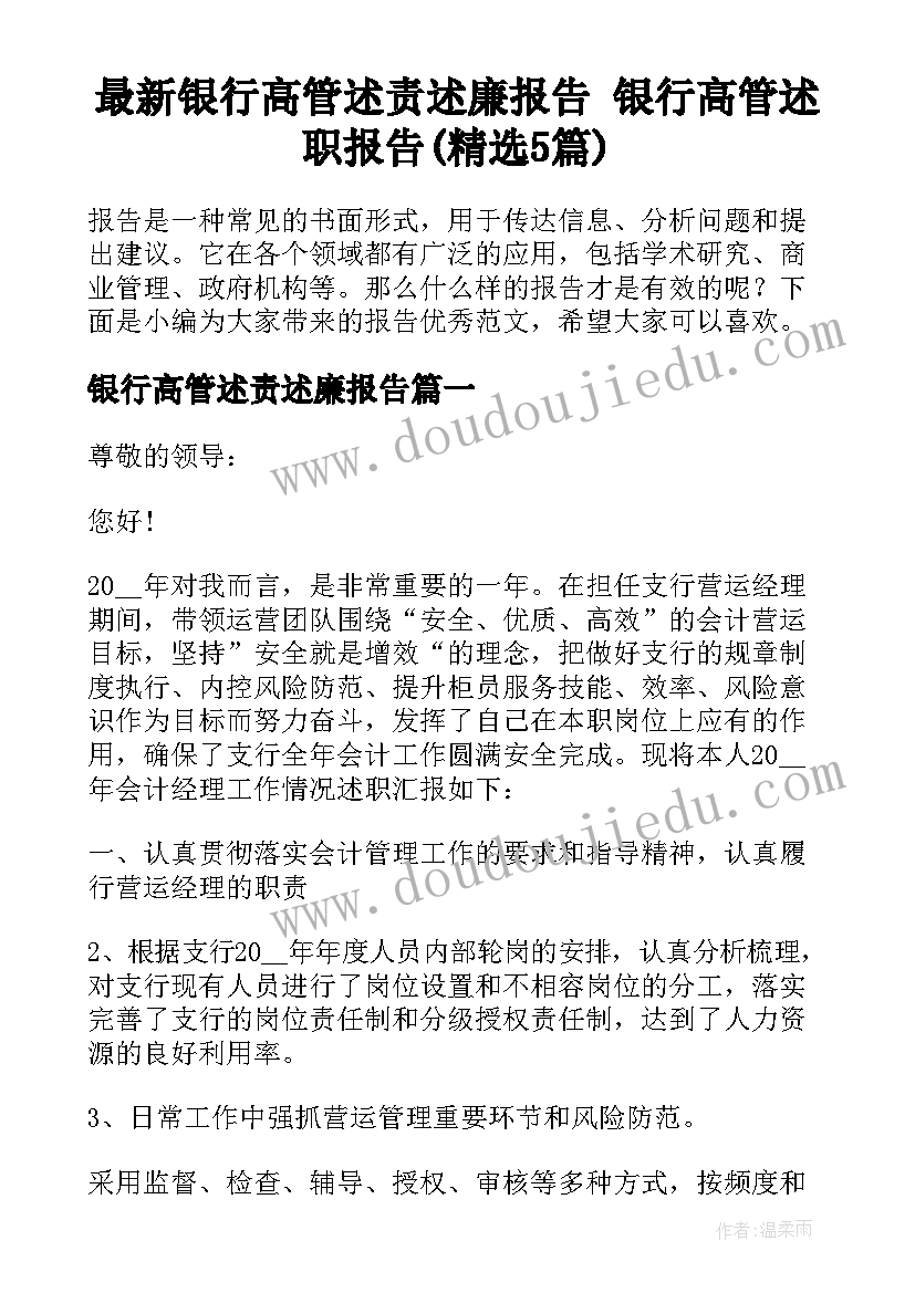 最新银行高管述责述廉报告 银行高管述职报告(精选5篇)