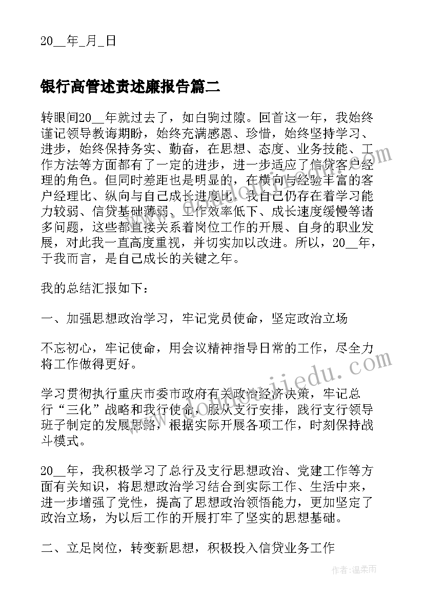 最新银行高管述责述廉报告 银行高管述职报告(精选5篇)