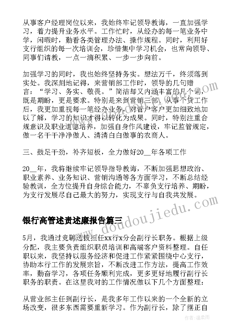 最新银行高管述责述廉报告 银行高管述职报告(精选5篇)