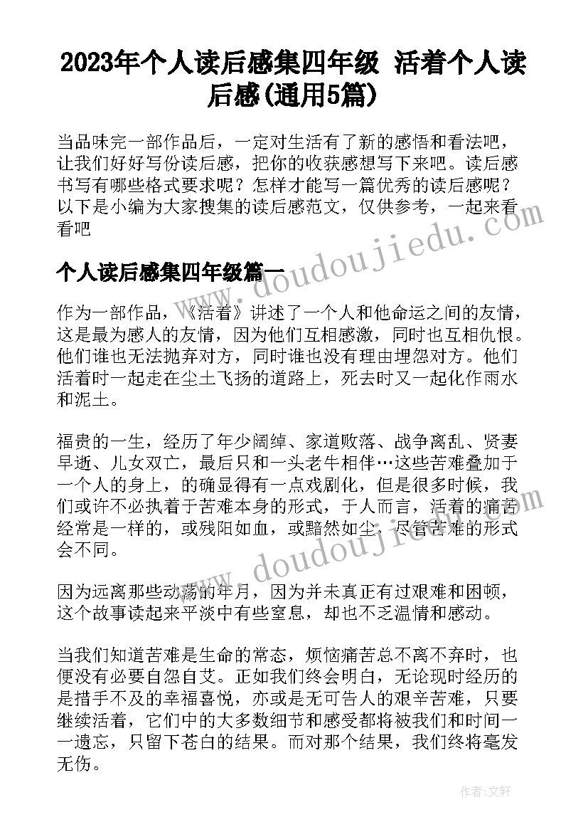 2023年个人读后感集四年级 活着个人读后感(通用5篇)