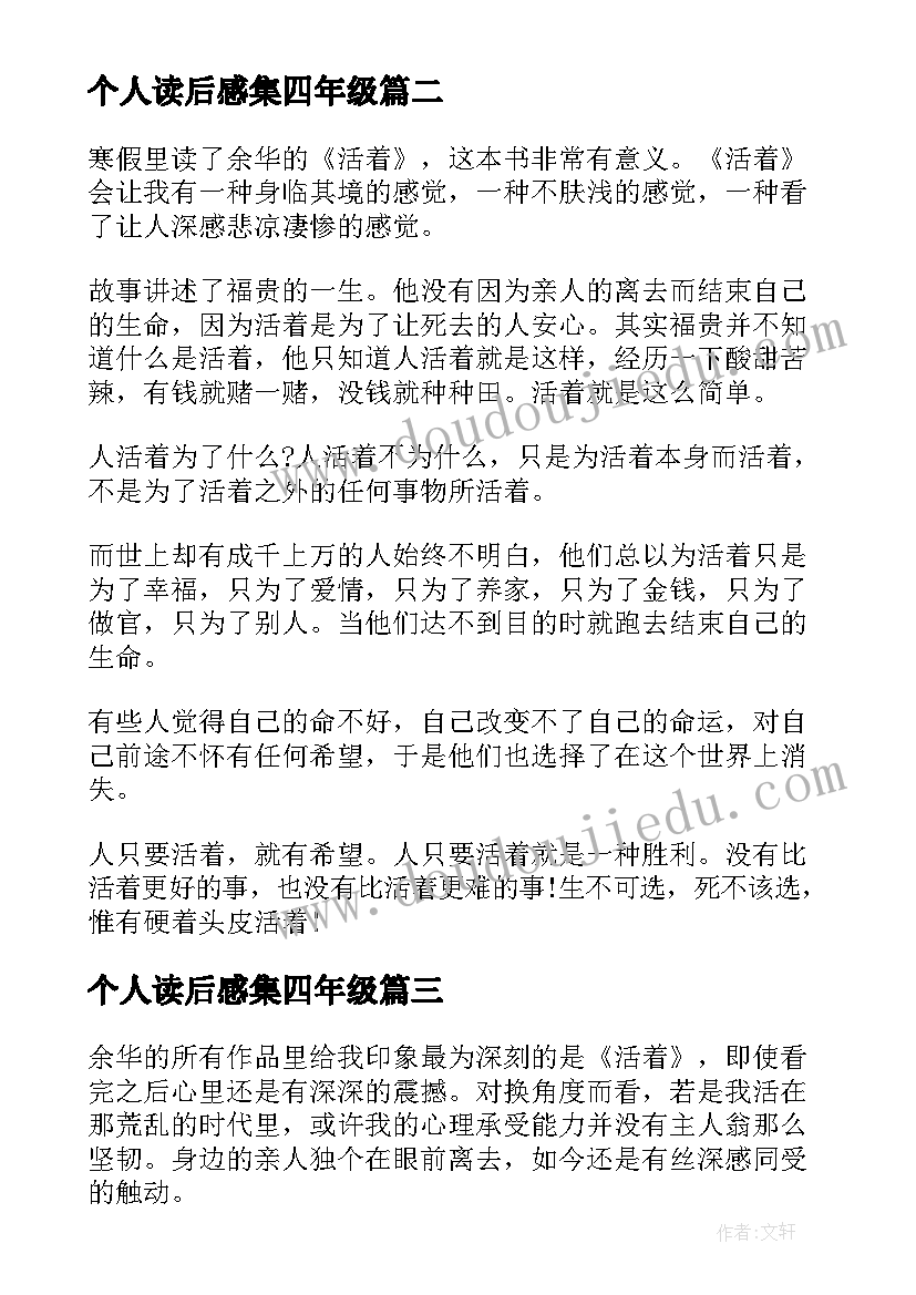 2023年个人读后感集四年级 活着个人读后感(通用5篇)