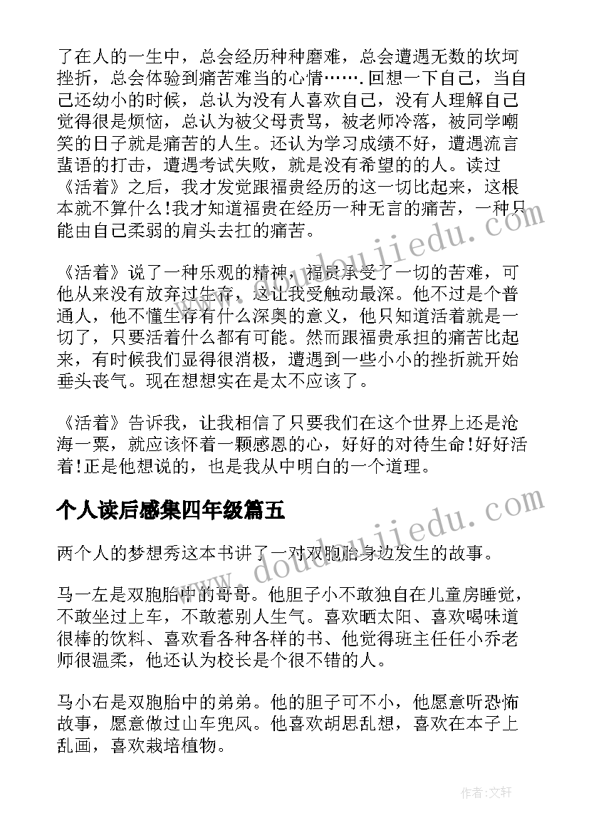 2023年个人读后感集四年级 活着个人读后感(通用5篇)