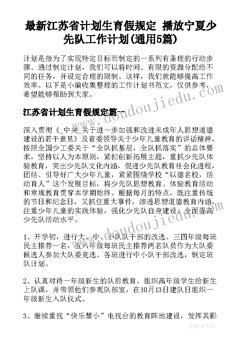 最新江苏省计划生育假规定 播放宁夏少先队工作计划(通用5篇)