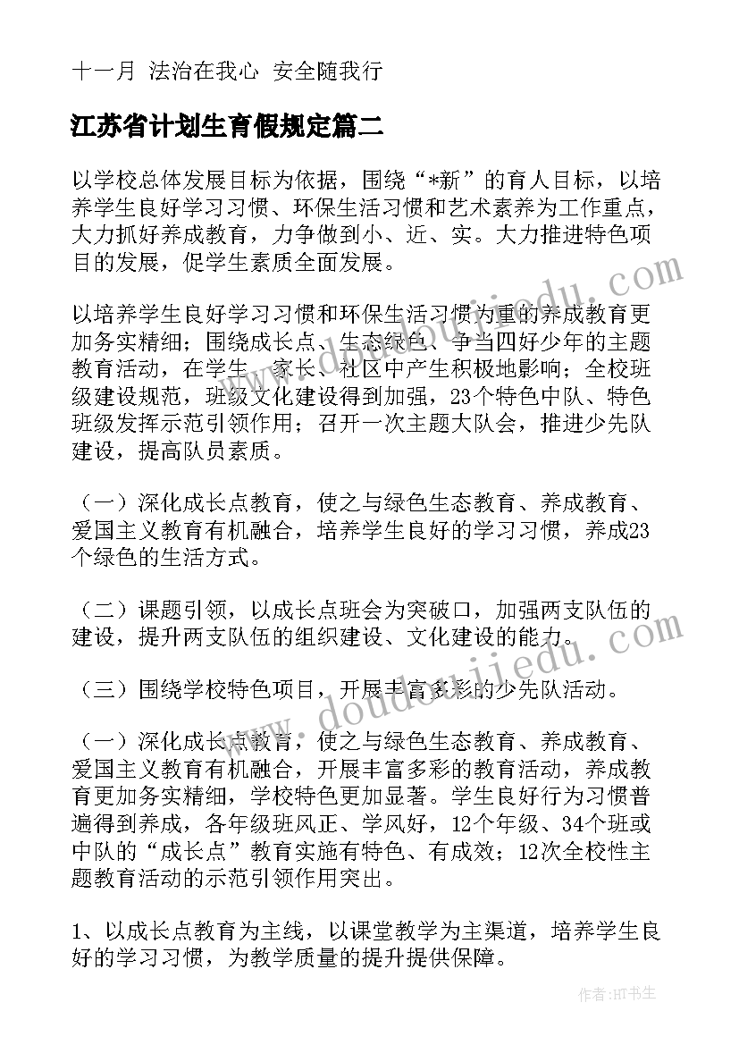 最新江苏省计划生育假规定 播放宁夏少先队工作计划(通用5篇)