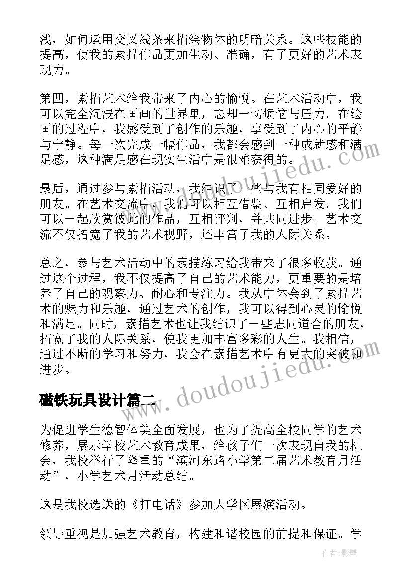 最新磁铁玩具设计 艺术活动素描的心得体会(大全9篇)