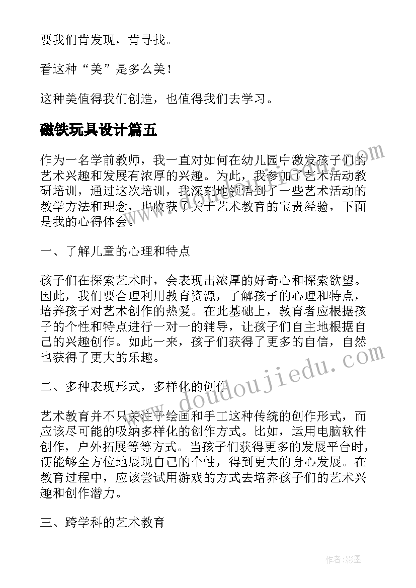 最新磁铁玩具设计 艺术活动素描的心得体会(大全9篇)