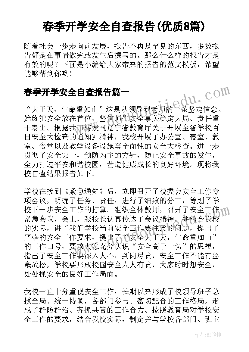 春季开学安全自查报告(优质8篇)