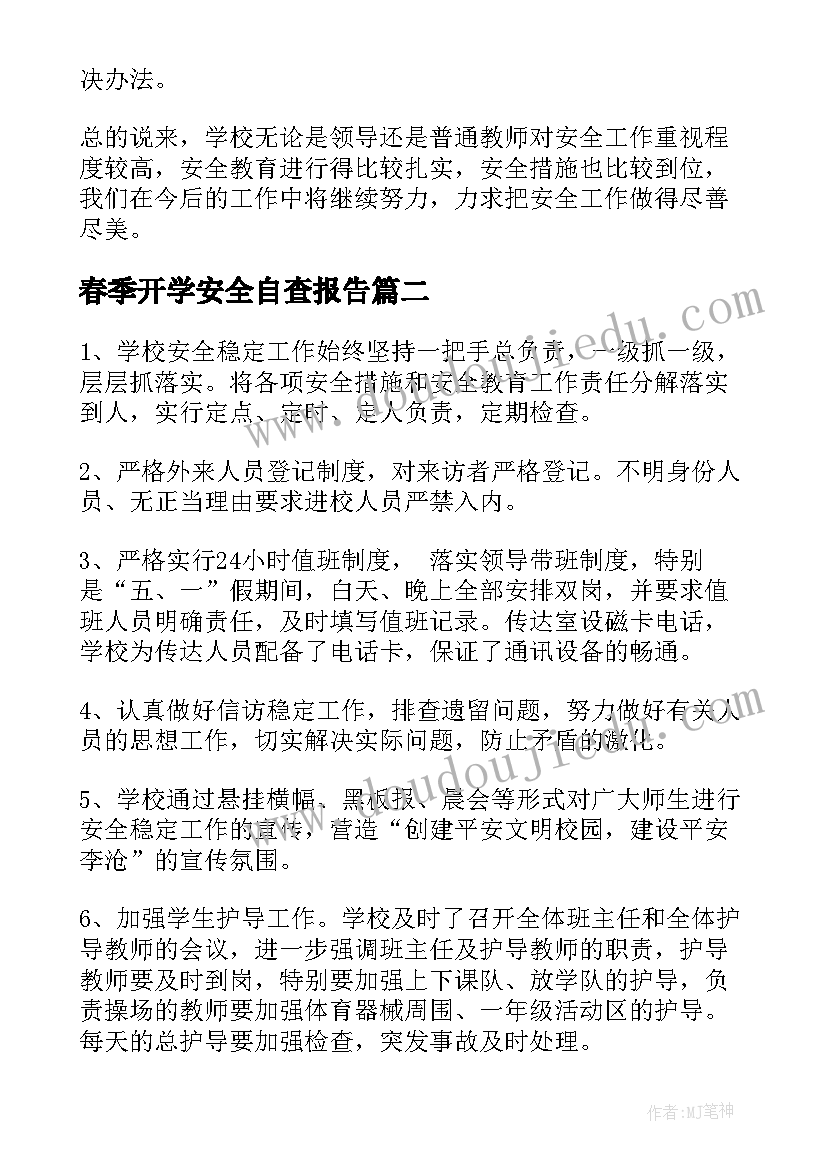 春季开学安全自查报告(优质8篇)