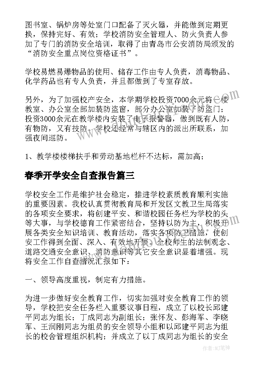 春季开学安全自查报告(优质8篇)