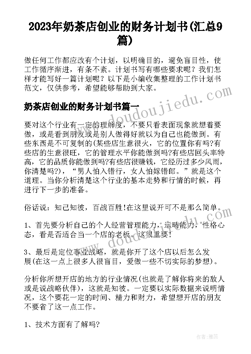 2023年奶茶店创业的财务计划书(汇总9篇)