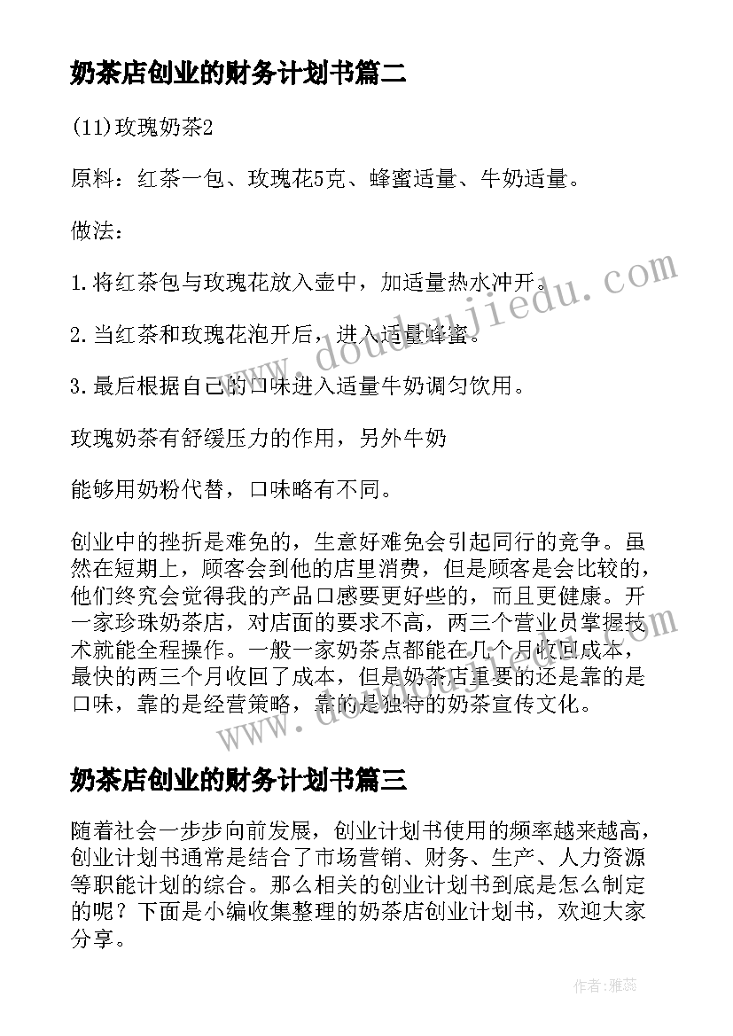 2023年奶茶店创业的财务计划书(汇总9篇)