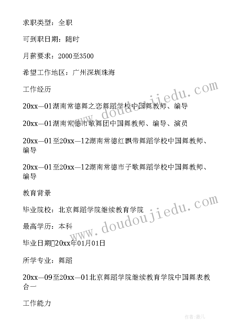 个人简历样本舞蹈(大全5篇)