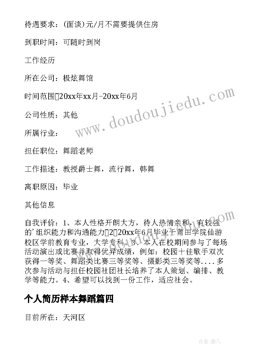 个人简历样本舞蹈(大全5篇)