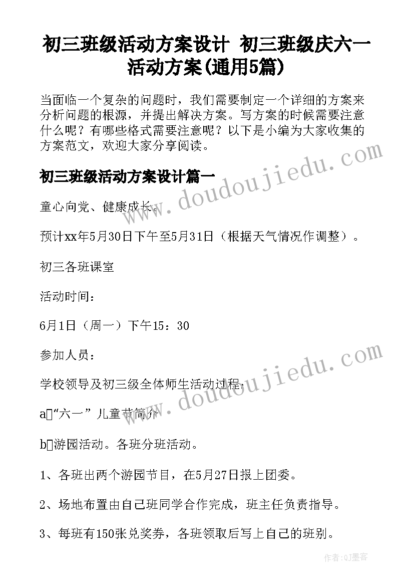 初三班级活动方案设计 初三班级庆六一活动方案(通用5篇)