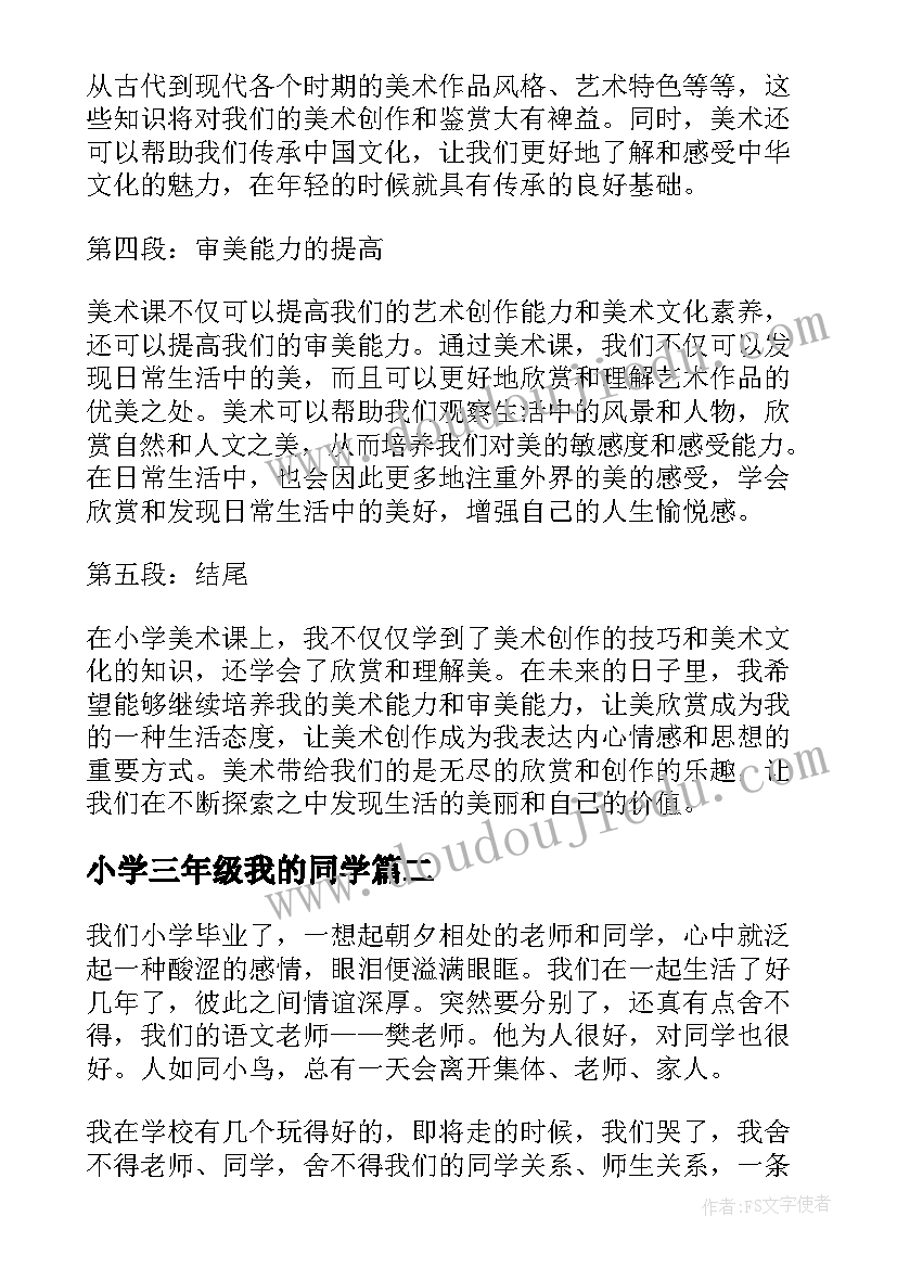 小学三年级我的同学 小学美术心得体会(精选5篇)