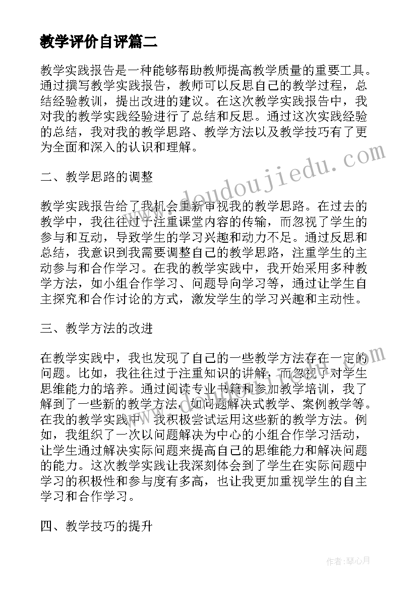 教学评价自评 教学工作报告(通用6篇)