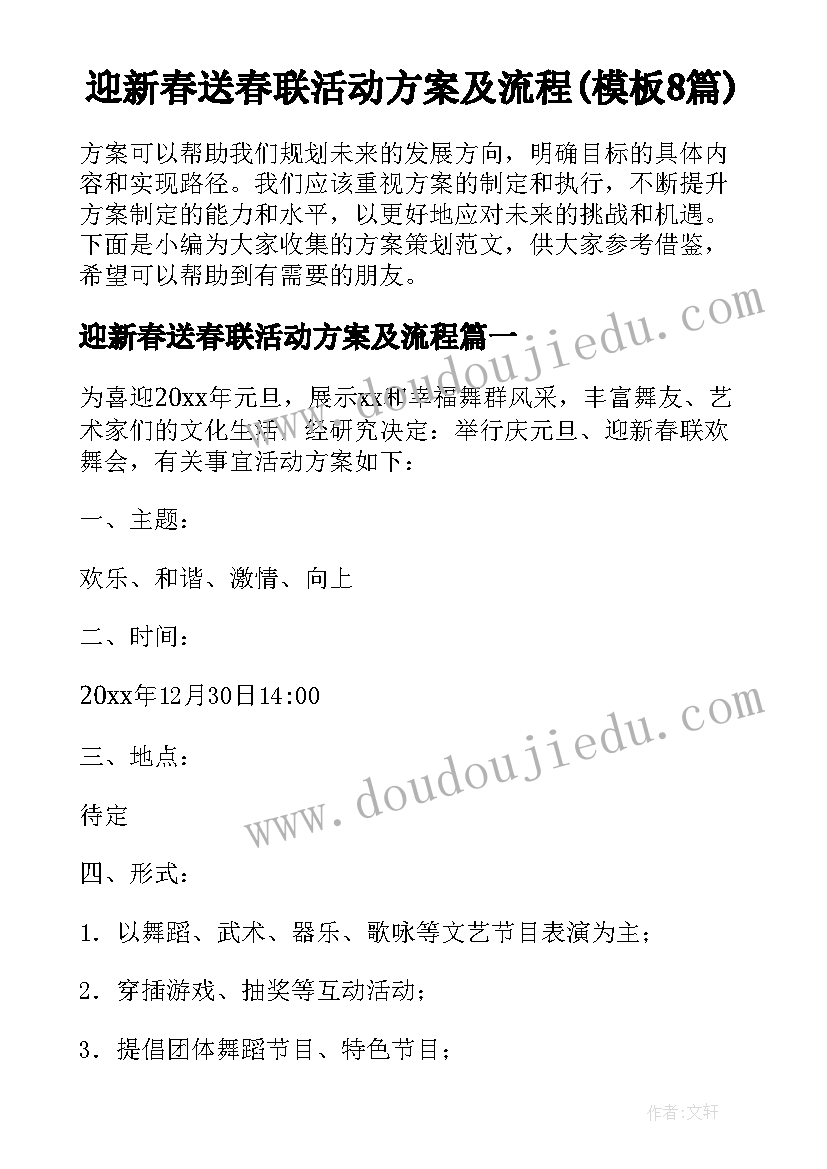 迎新春送春联活动方案及流程(模板8篇)