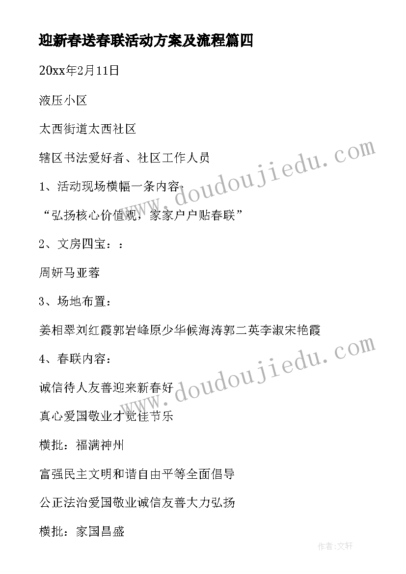 迎新春送春联活动方案及流程(模板8篇)