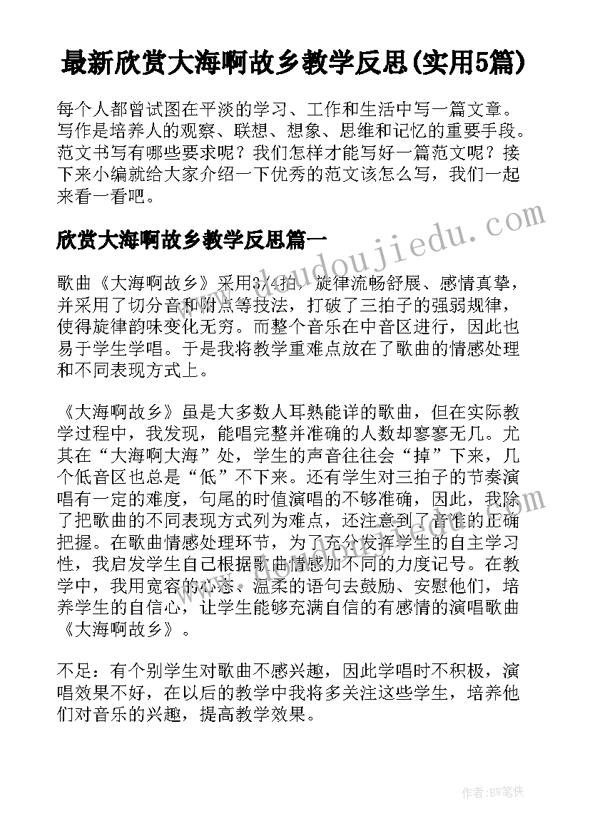 最新欣赏大海啊故乡教学反思(实用5篇)