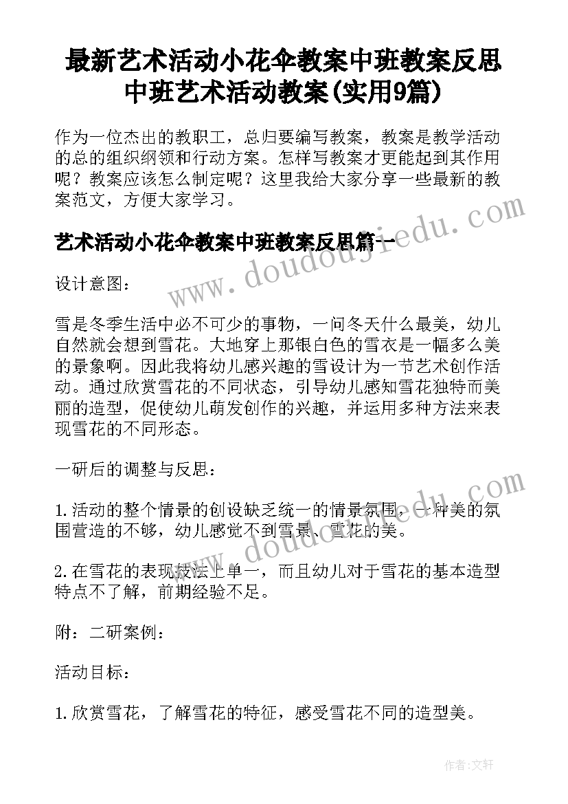 最新艺术活动小花伞教案中班教案反思 中班艺术活动教案(实用9篇)