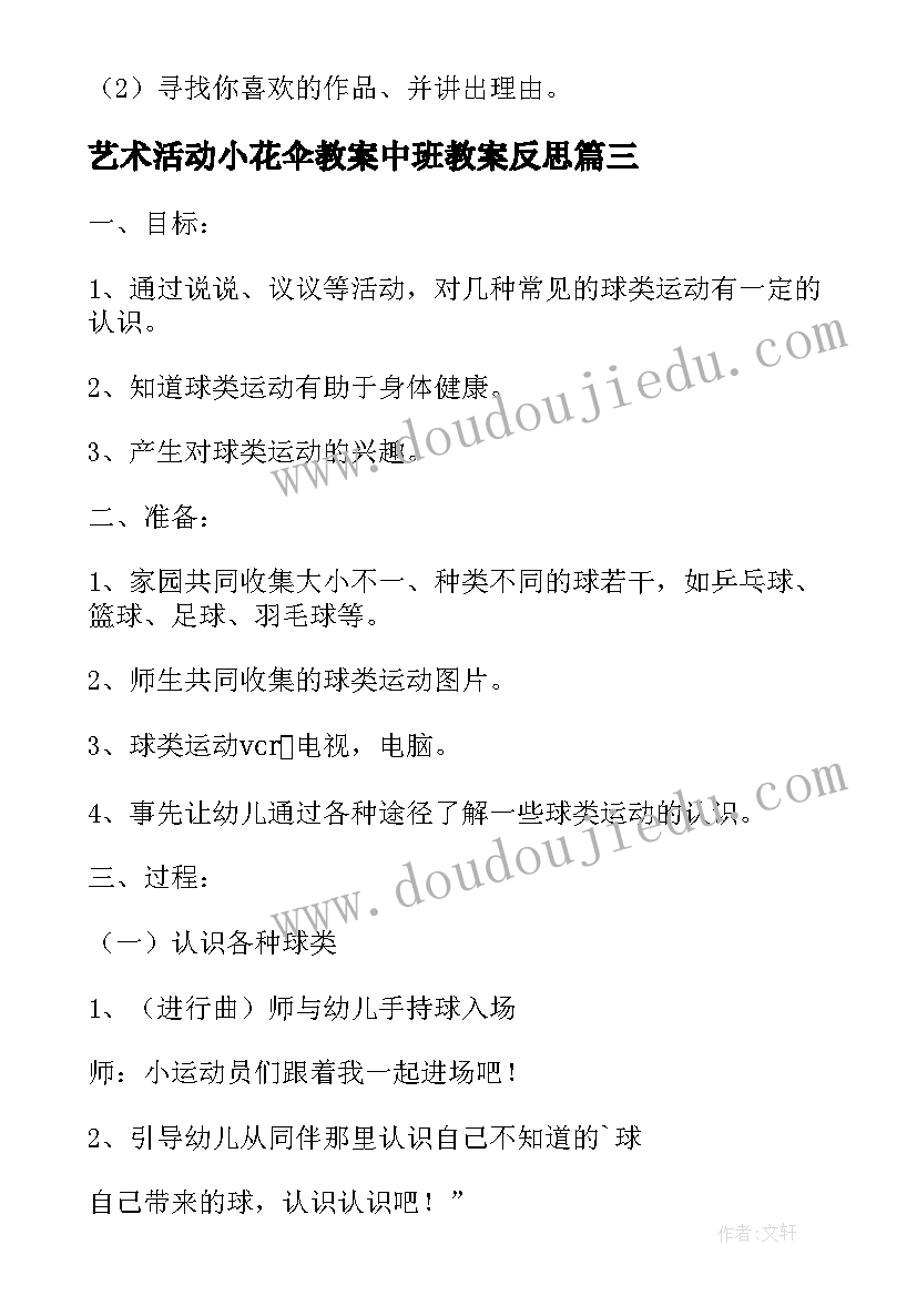 最新艺术活动小花伞教案中班教案反思 中班艺术活动教案(实用9篇)