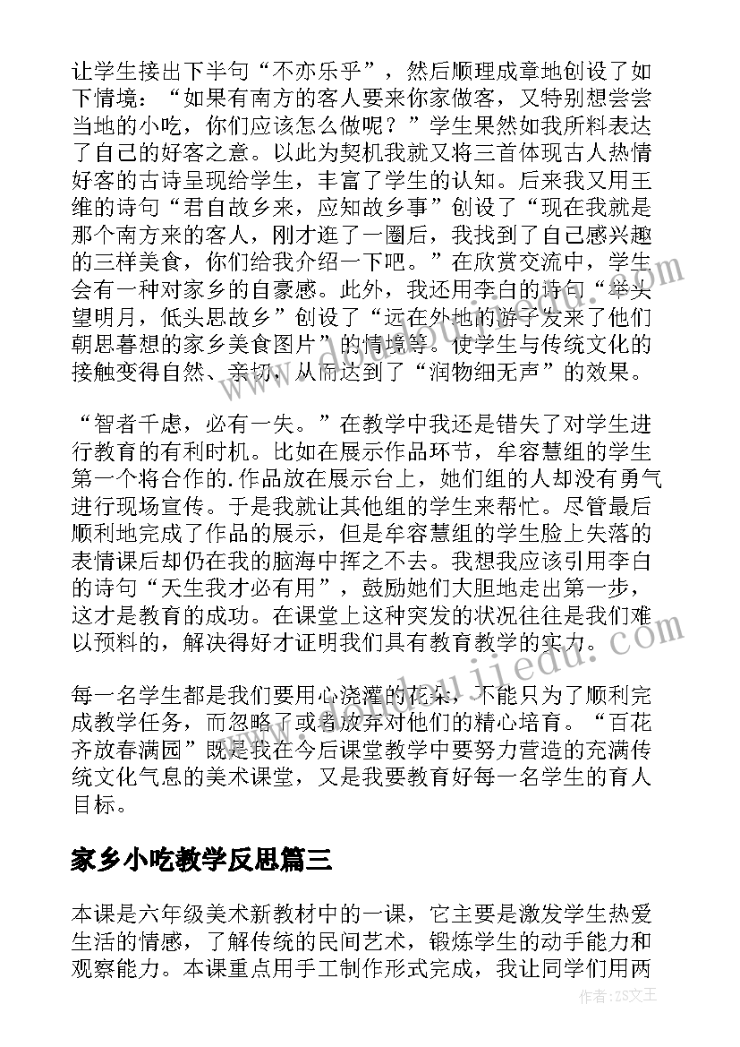 家乡小吃教学反思 画家乡教学反思(大全7篇)