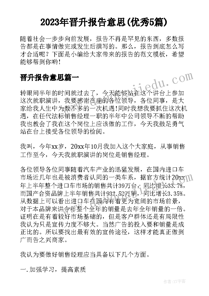 2023年晋升报告意思(优秀5篇)