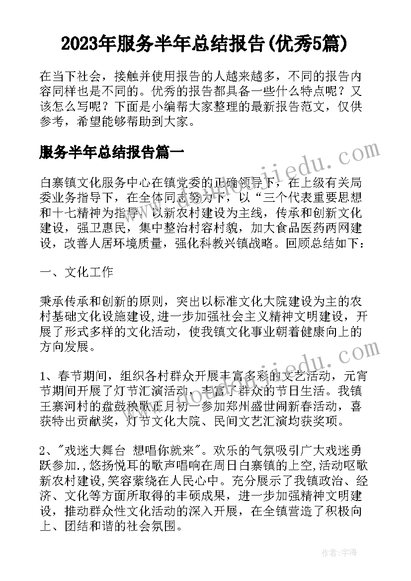 2023年服务半年总结报告(优秀5篇)