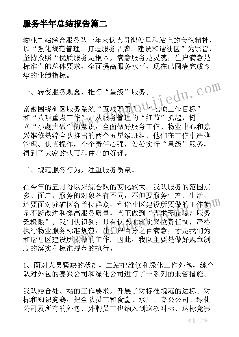 2023年服务半年总结报告(优秀5篇)