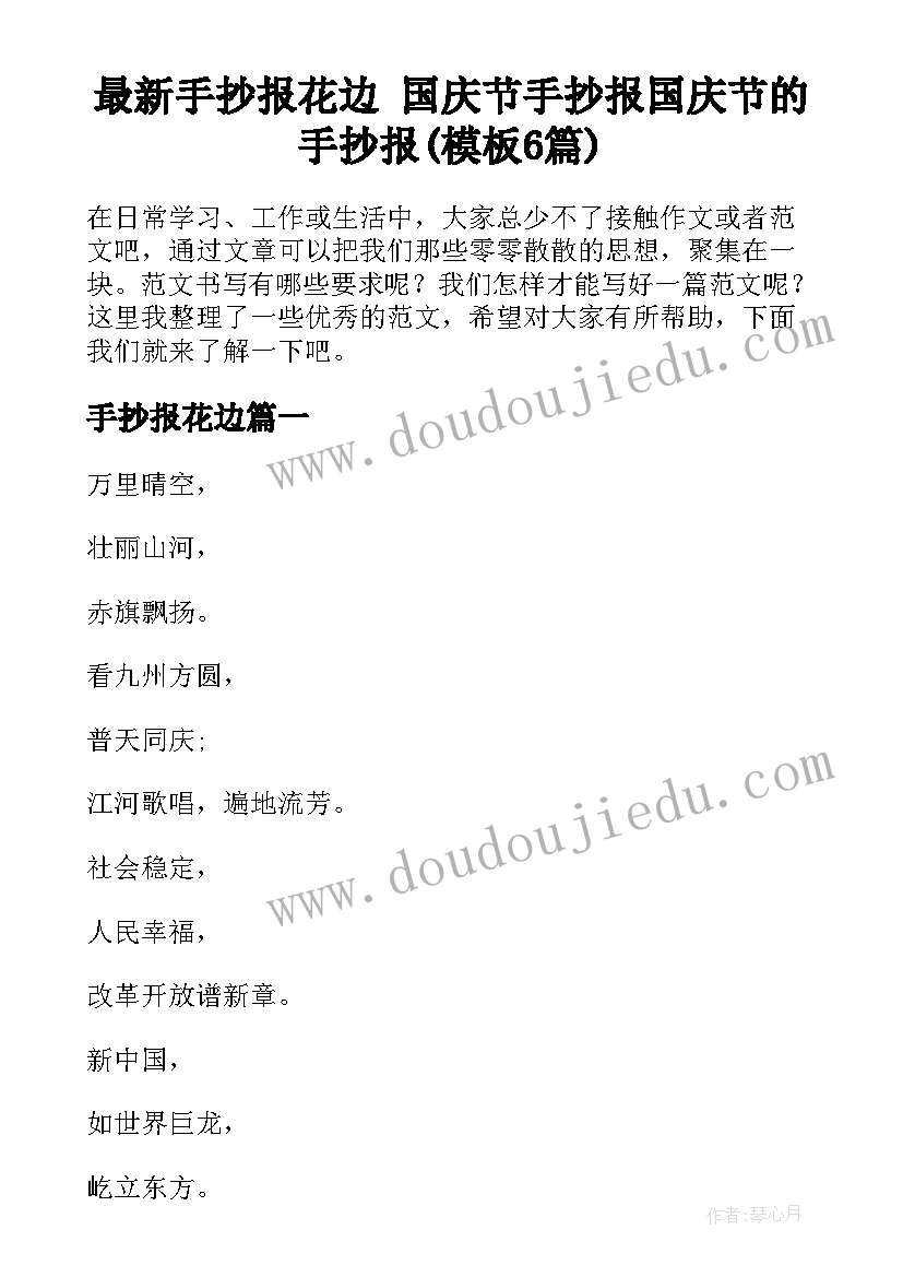 最新手抄报花边 国庆节手抄报国庆节的手抄报(模板6篇)