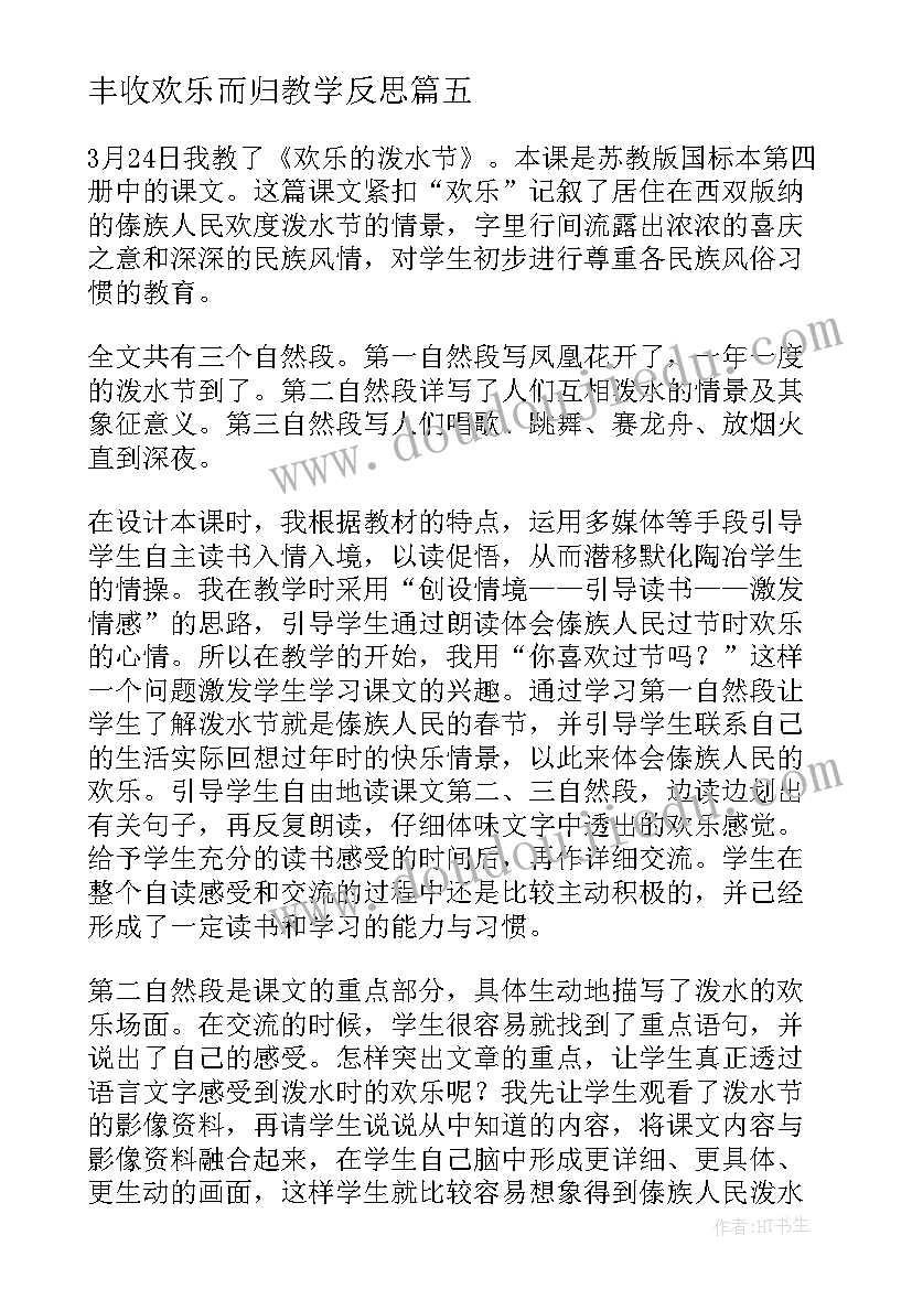 丰收欢乐而归教学反思 欢乐的泼水节教学反思(汇总9篇)