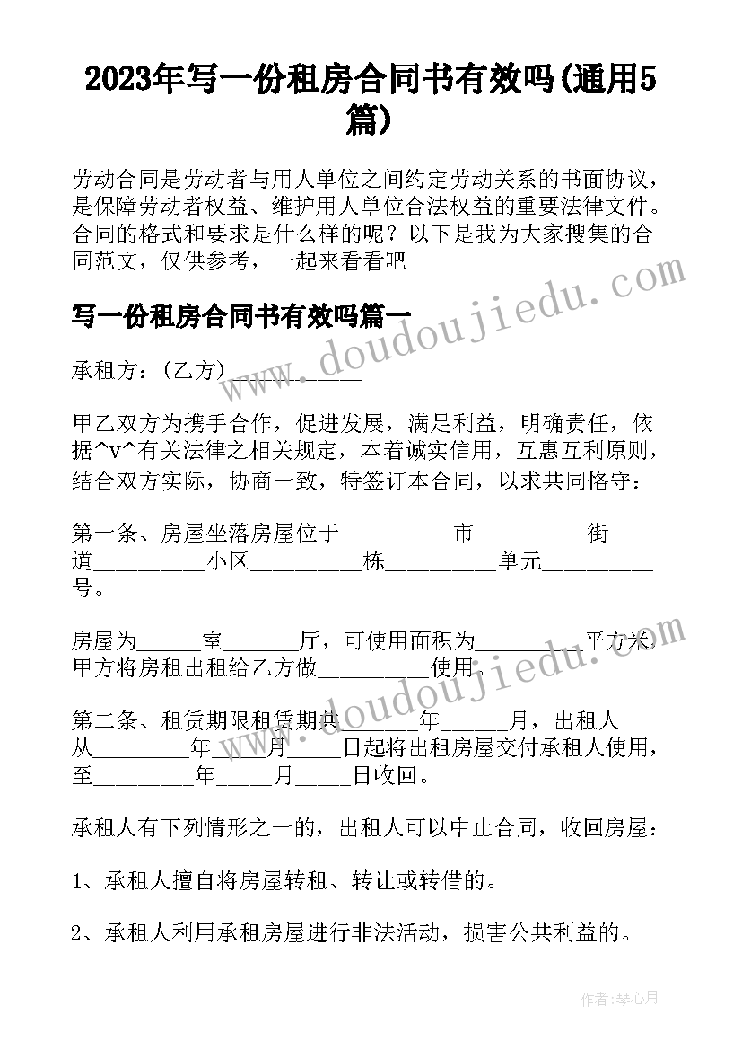 2023年写一份租房合同书有效吗(通用5篇)