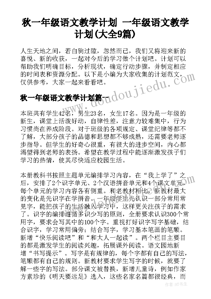 秋一年级语文教学计划 一年级语文教学计划(大全9篇)