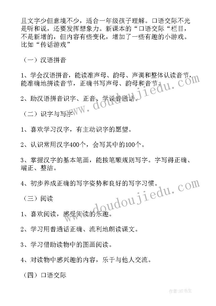 秋一年级语文教学计划 一年级语文教学计划(大全9篇)