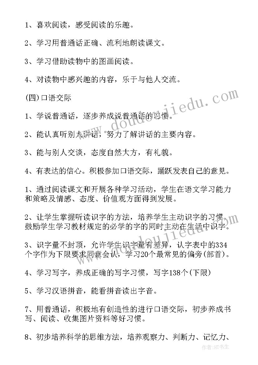 秋一年级语文教学计划 一年级语文教学计划(大全9篇)