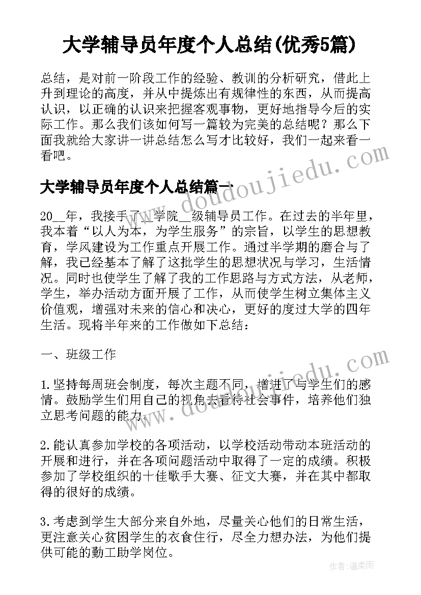 大学辅导员年度个人总结(优秀5篇)