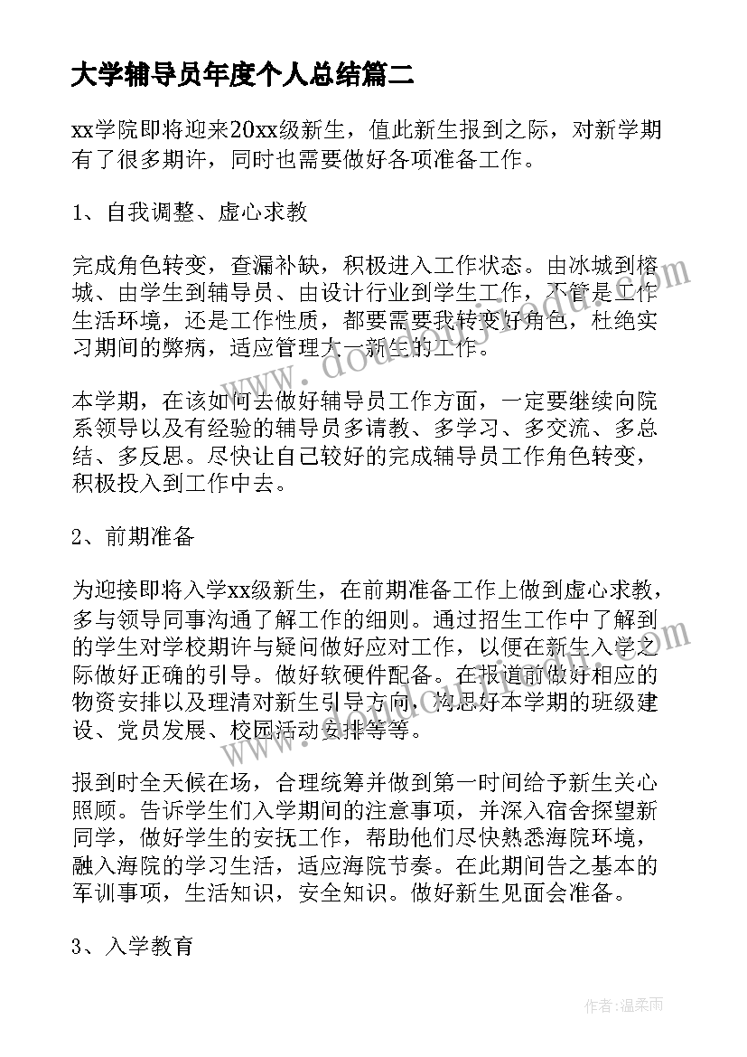 大学辅导员年度个人总结(优秀5篇)