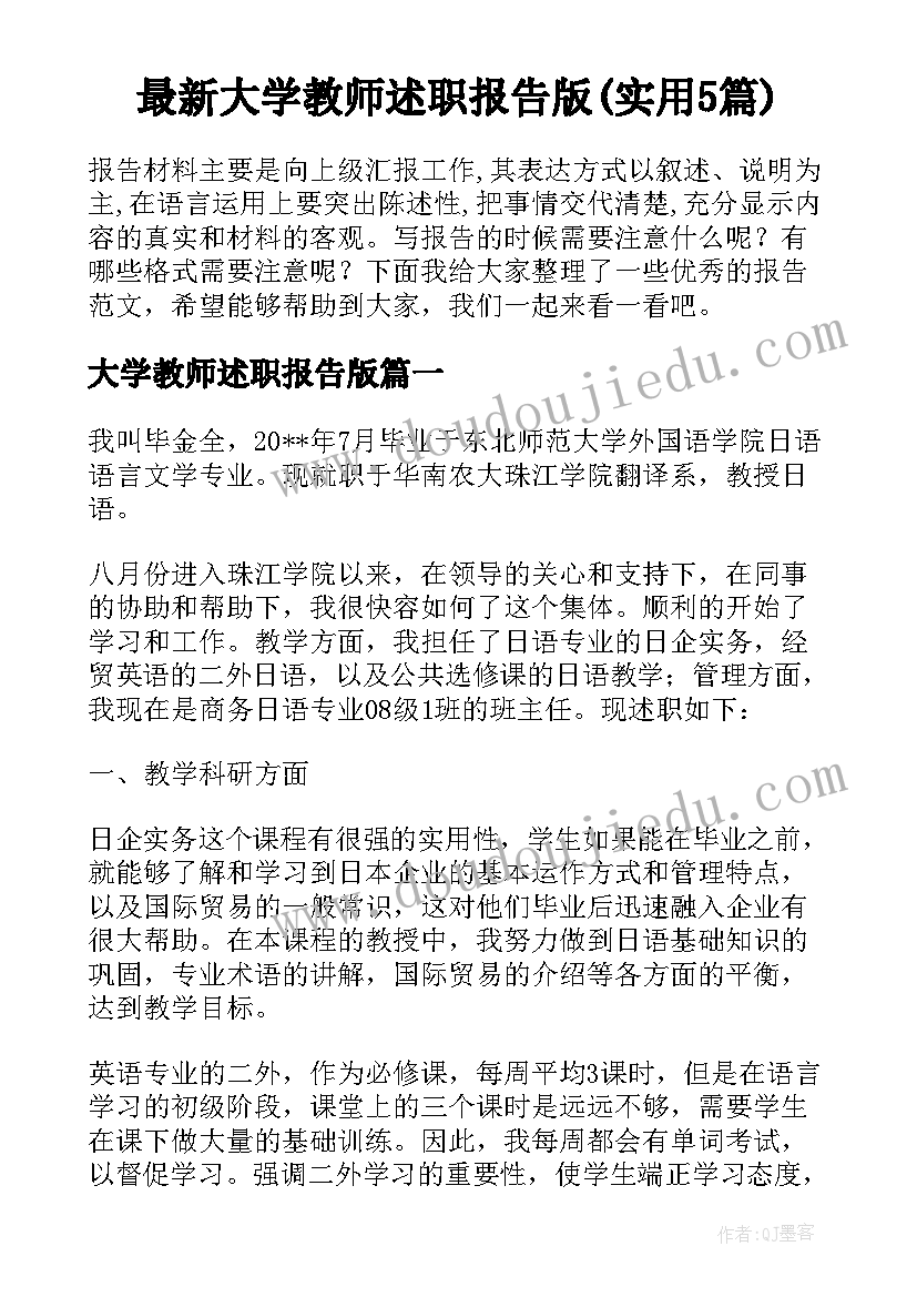 最新大学教师述职报告版(实用5篇)