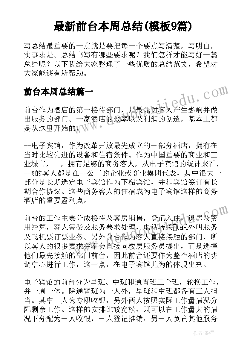 最新前台本周总结(模板9篇)