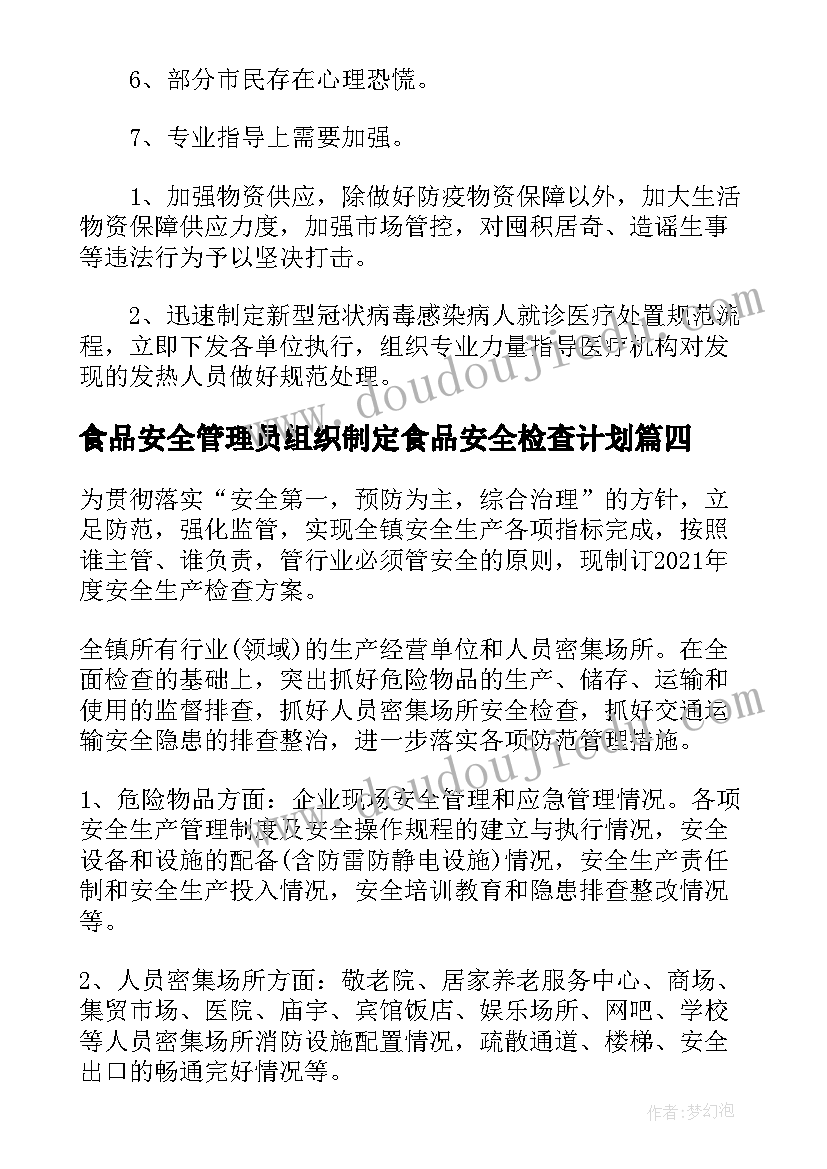 最新食品安全管理员组织制定食品安全检查计划(通用5篇)