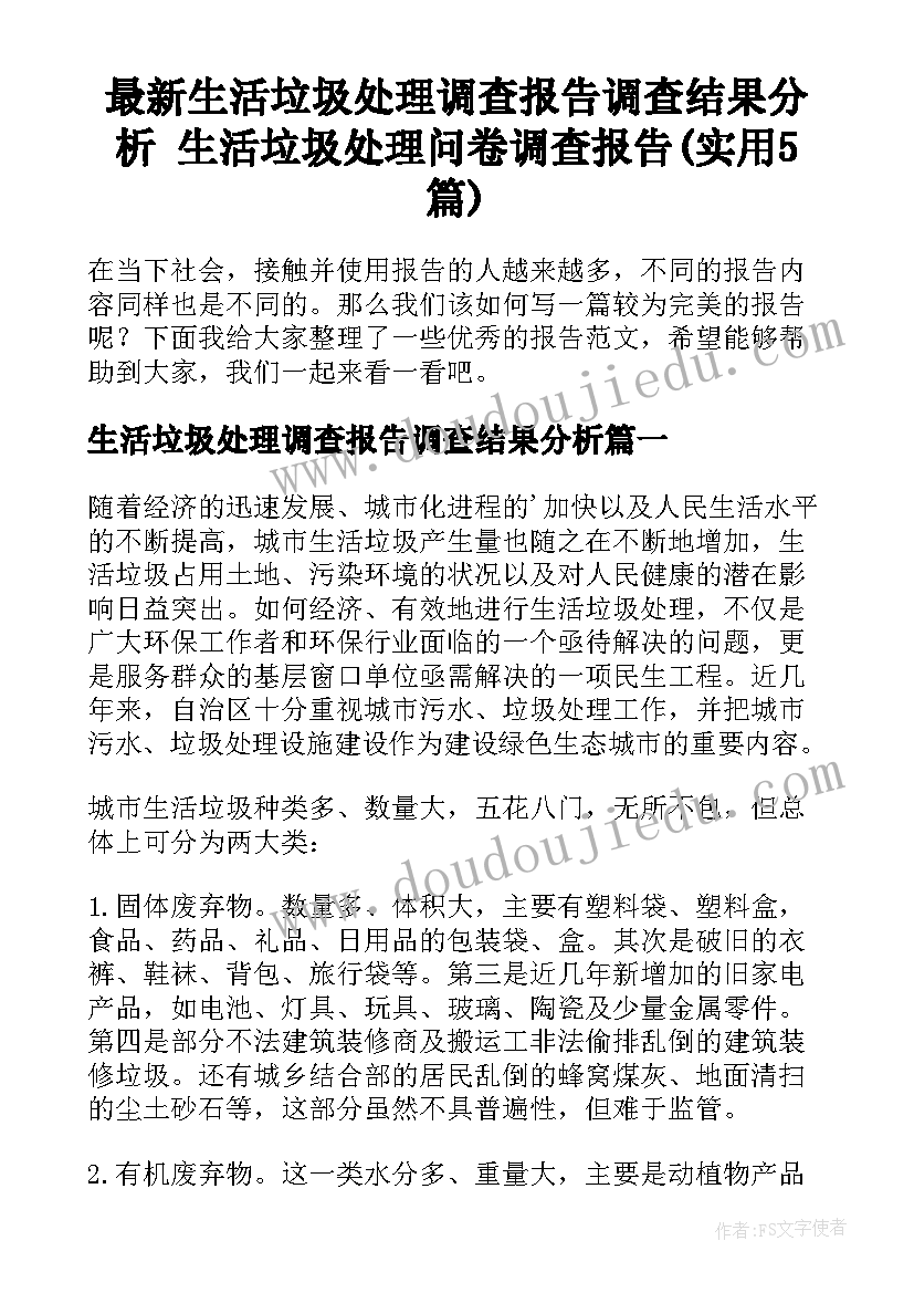 最新生活垃圾处理调查报告调查结果分析 生活垃圾处理问卷调查报告(实用5篇)