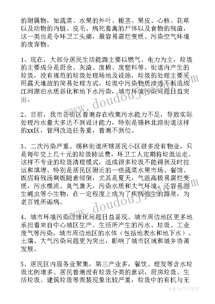 最新生活垃圾处理调查报告调查结果分析 生活垃圾处理问卷调查报告(实用5篇)