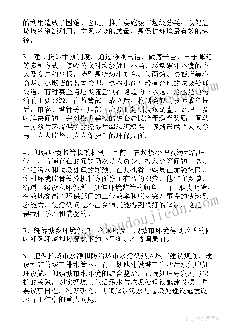 最新生活垃圾处理调查报告调查结果分析 生活垃圾处理问卷调查报告(实用5篇)