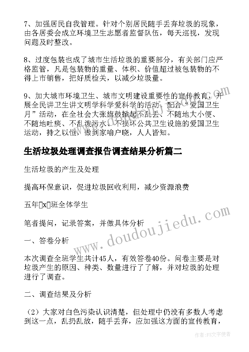 最新生活垃圾处理调查报告调查结果分析 生活垃圾处理问卷调查报告(实用5篇)