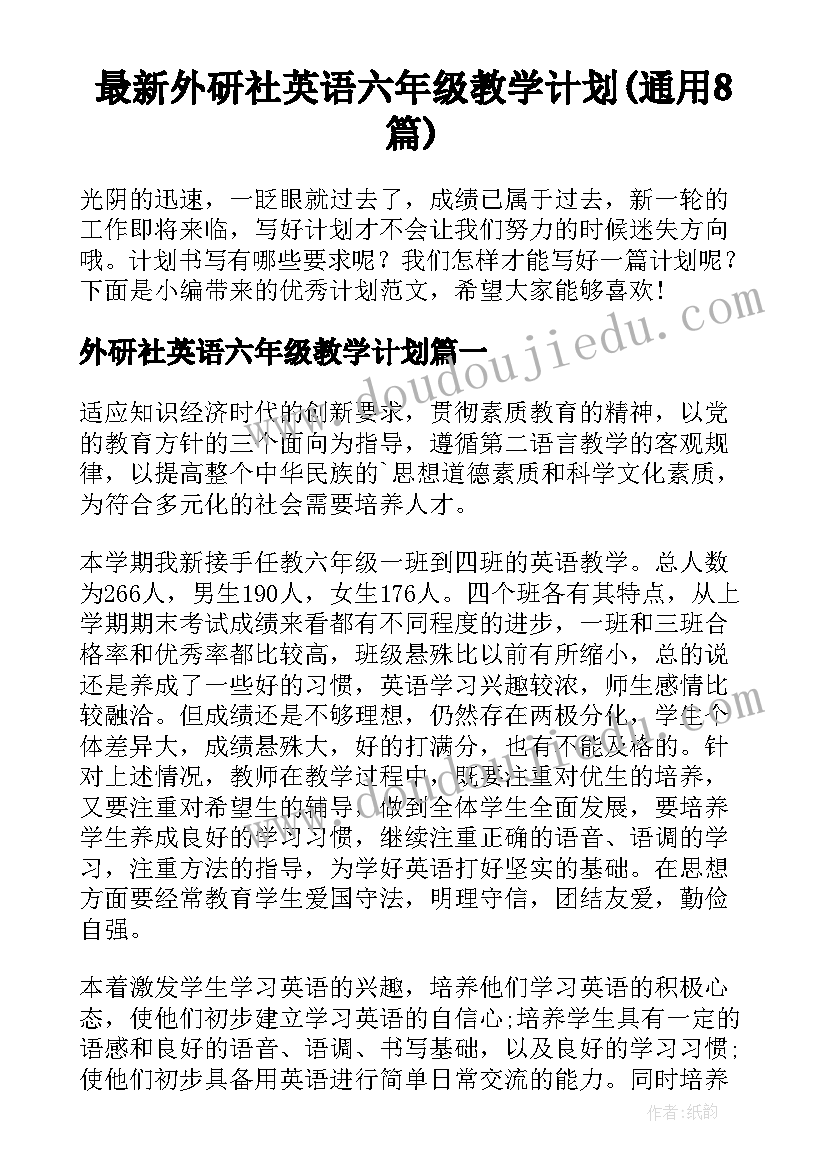 最新外研社英语六年级教学计划(通用8篇)