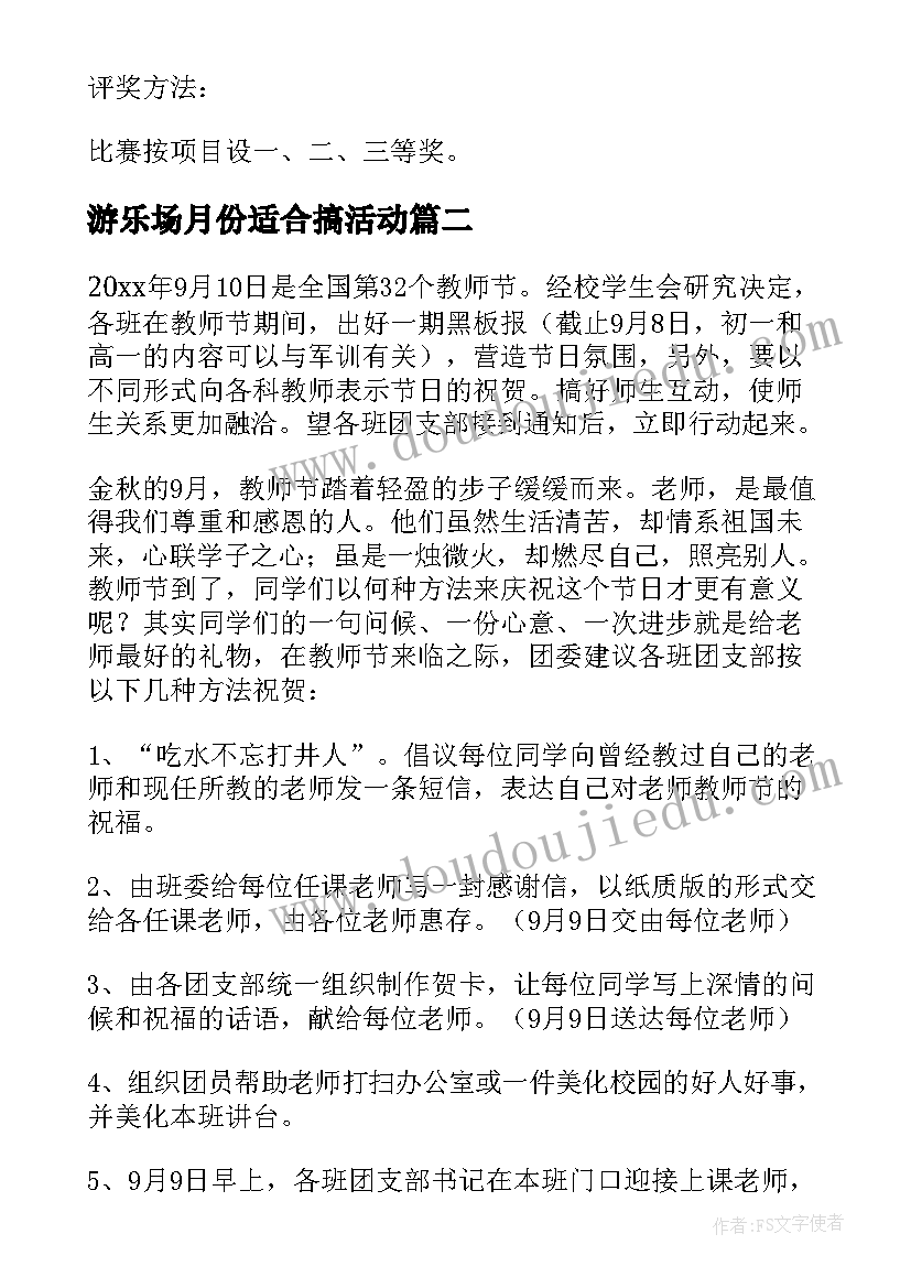 最新游乐场月份适合搞活动 九月教师节活动方案(大全7篇)