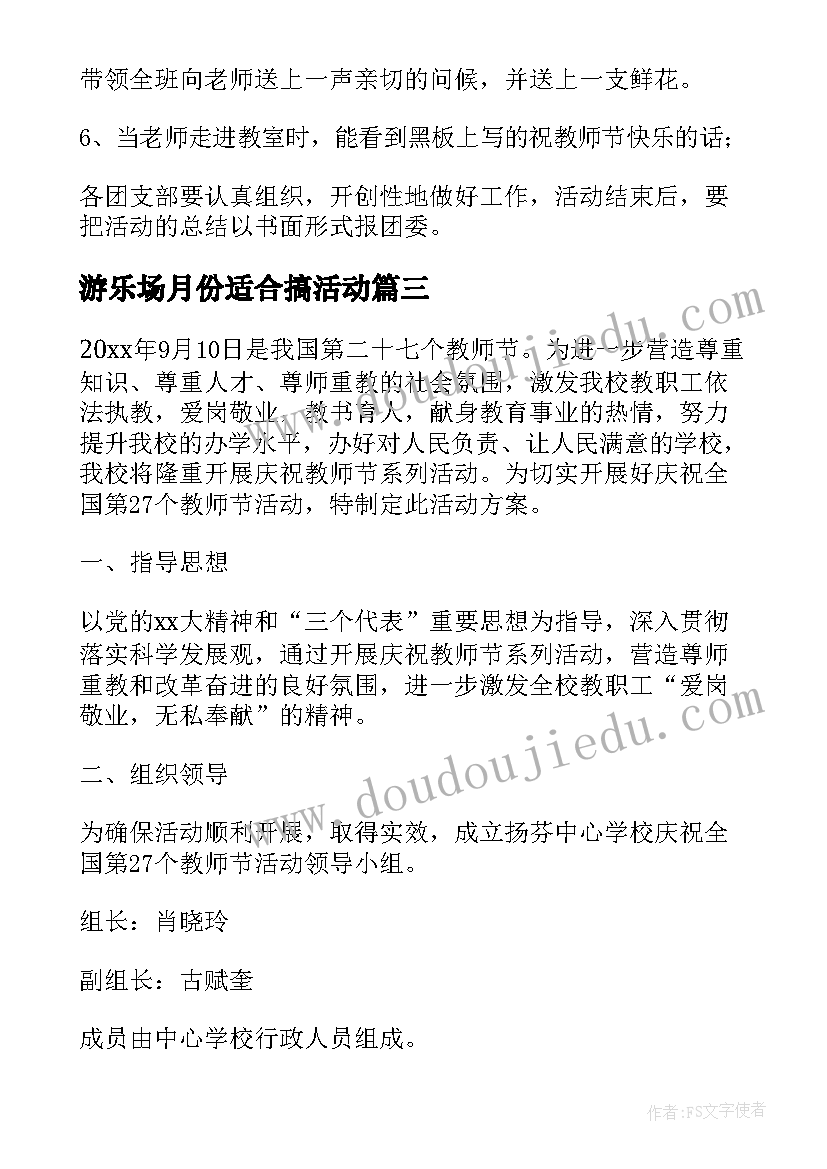 最新游乐场月份适合搞活动 九月教师节活动方案(大全7篇)