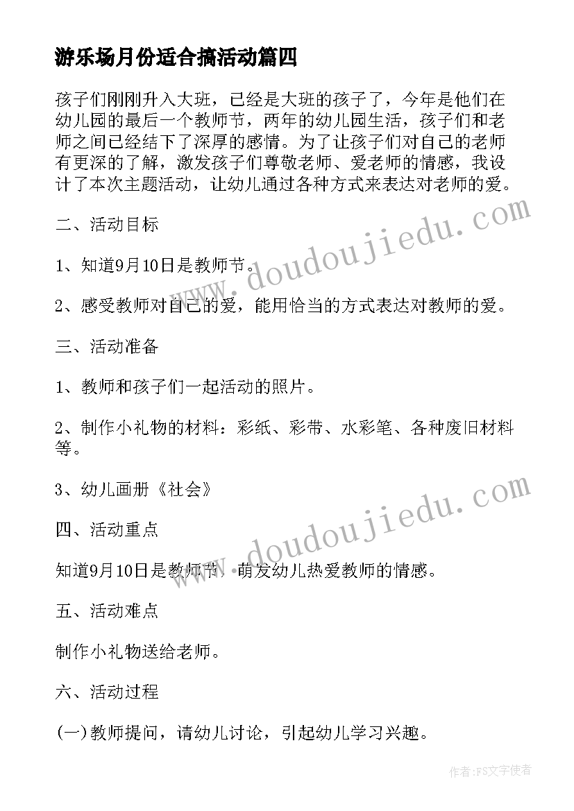 最新游乐场月份适合搞活动 九月教师节活动方案(大全7篇)