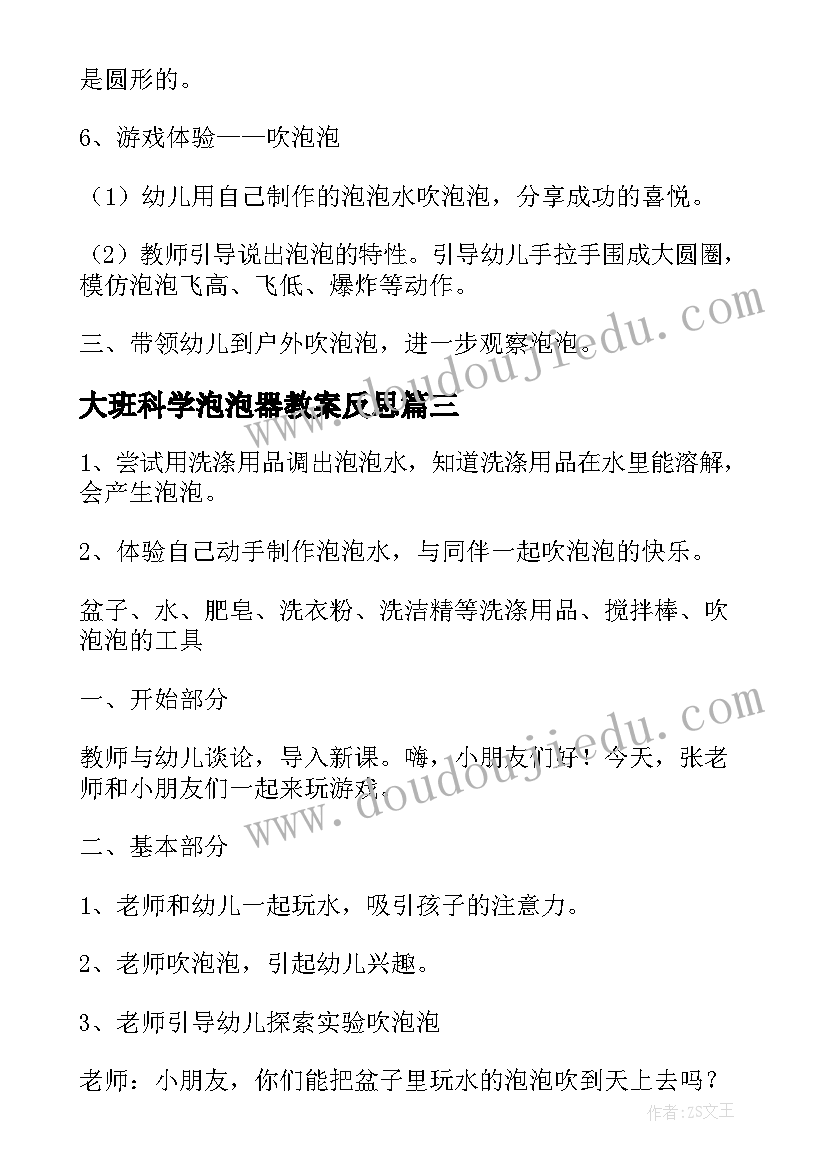 最新大班科学泡泡器教案反思(汇总5篇)